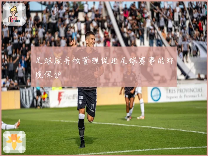 足球废弃物管理促进足球赛事的环境保护