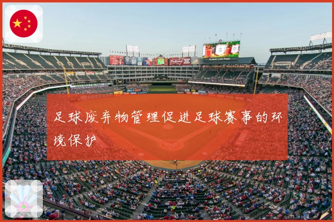 足球废弃物管理促进足球赛事的环境保护