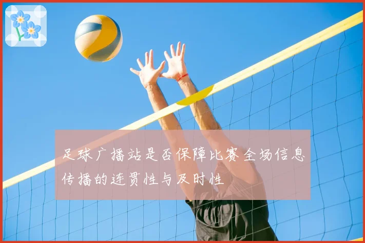 足球广播站是否保障比赛全场信息传播的连贯性与及时性