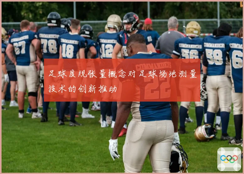 足球度规张量概念对足球场地测量技术的创新推动