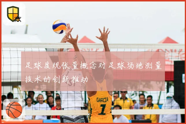 足球度规张量概念对足球场地测量技术的创新推动
