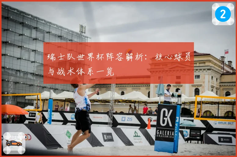 瑞士队世界杯阵容解析：核心球员与战术体系一览
