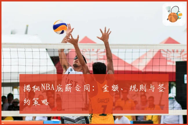 揭秘NBA底薪合同：金额、规则与签约策略