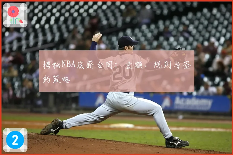 揭秘NBA底薪合同:金额、规则与签约策略