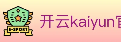 开云kaiyun官方网页版 logo
